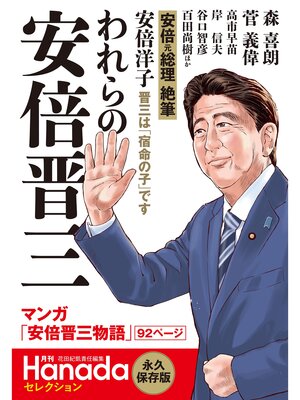 cover image of われらの安倍晋三（月刊Hanadaセレクション）